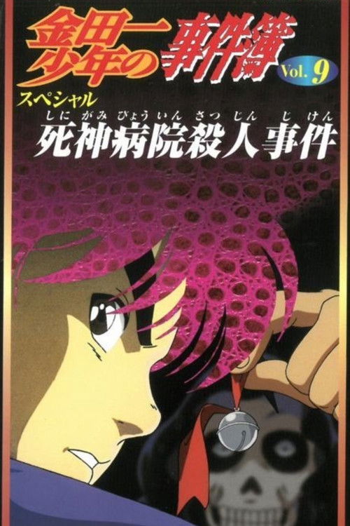 Kindaichi Case Files: Death God Hospital Murder Case Poster