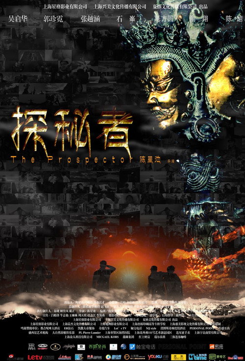 探秘者 Poster