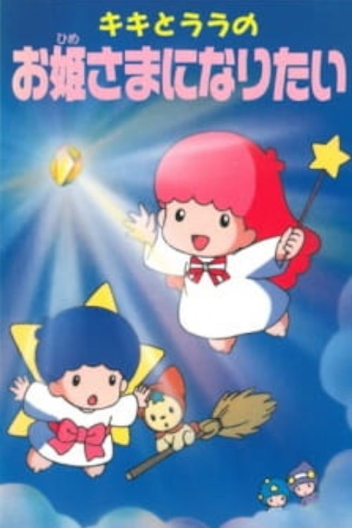 Kiki to Lala no Ohimesama ni Naritai Poster