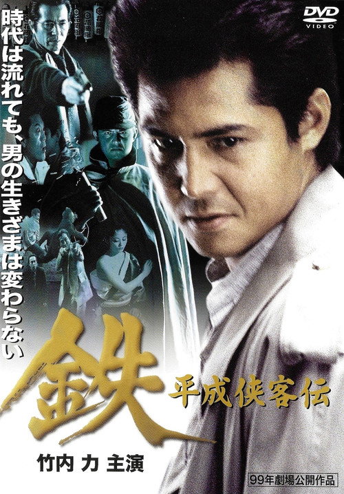 Tetsu: A Heisei Tale of Chivalry Poster