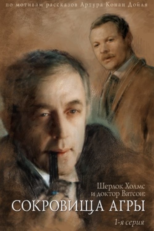 The Adventures of Sherlock Holmes and Dr. Watson: The Treasures of Agra - Part 1 Poster