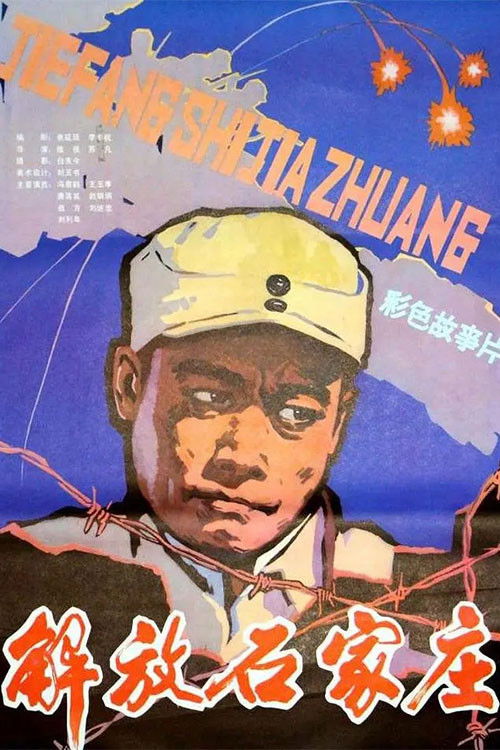 解放石家庄 Poster
