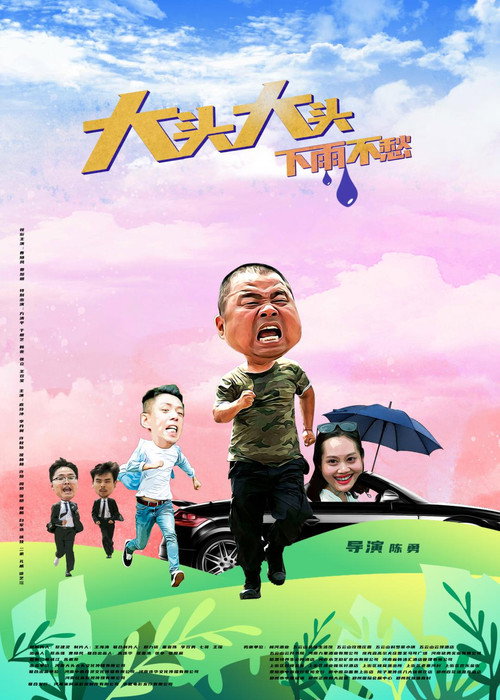 大头大头，下雨不愁 Poster