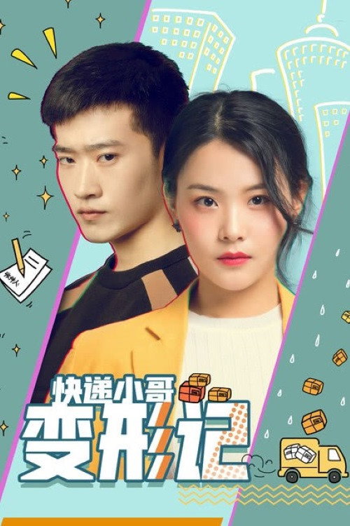 快递小哥变形记 Poster