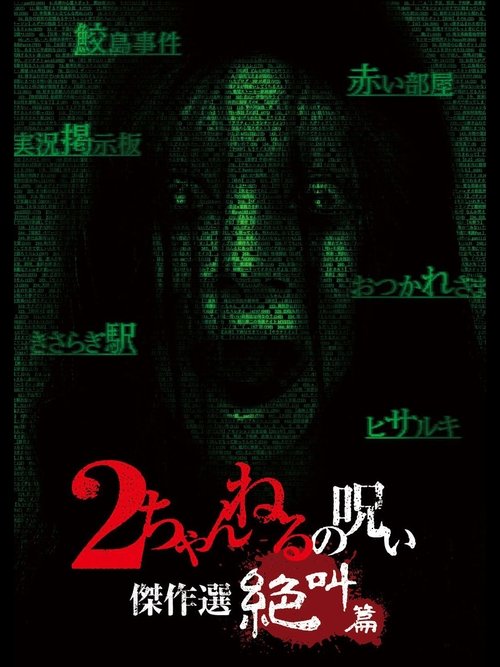 2 Channel no Noroi: Screaming Edition Poster
