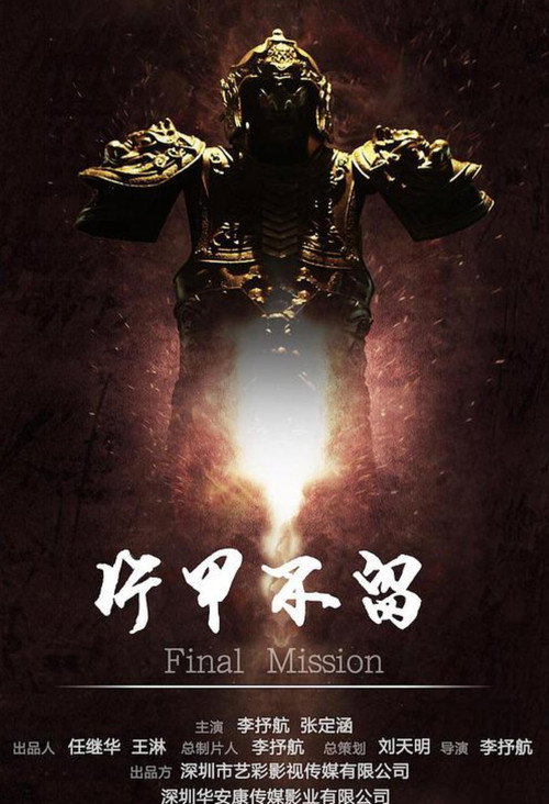 片甲不留 Poster
