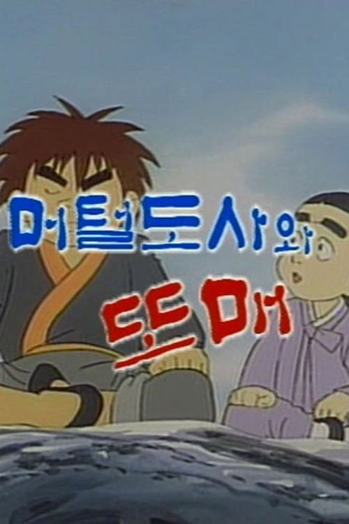 Meoteoldosawa Ttomae Poster