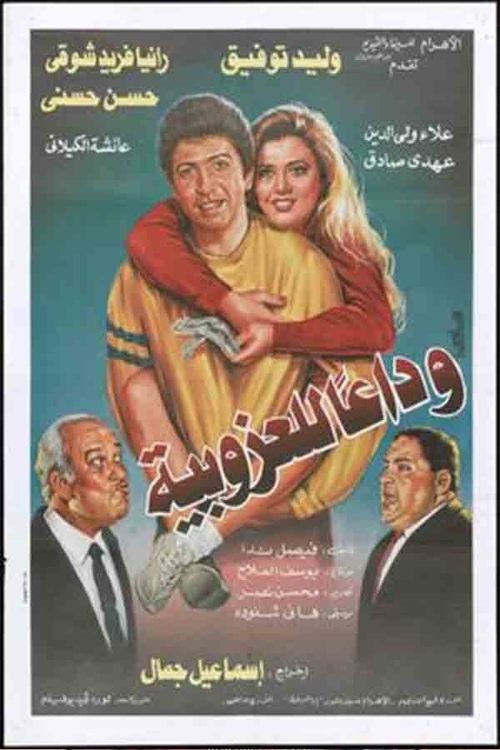 Wada'an lil'ozobeya Poster