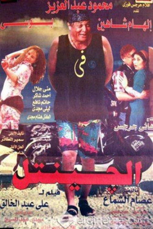 El Gentel Poster