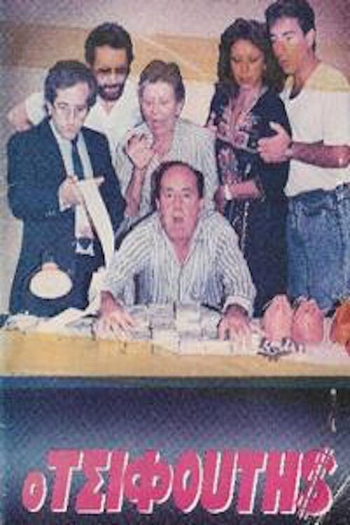 Ο τσιφούτης Poster