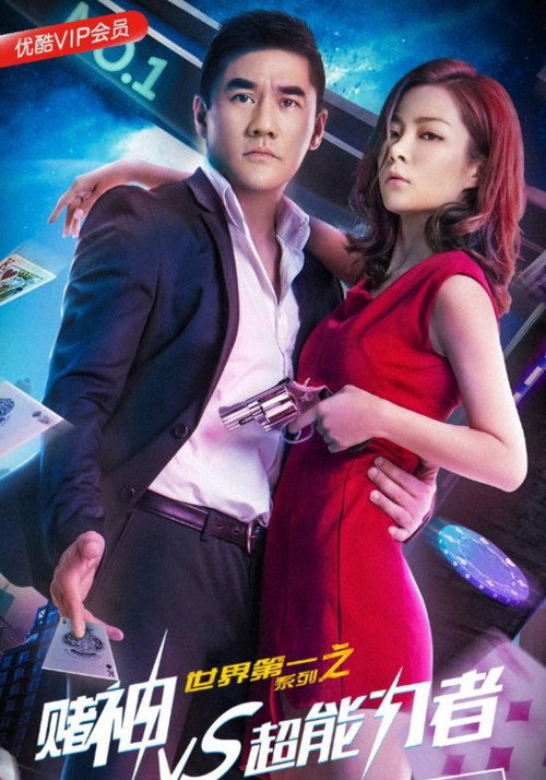 世界第一系列之赌神VS超能力者 Poster