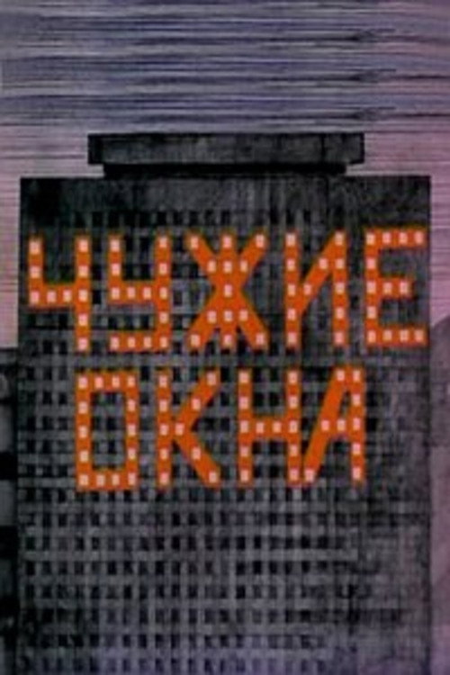 Чужие окна Poster