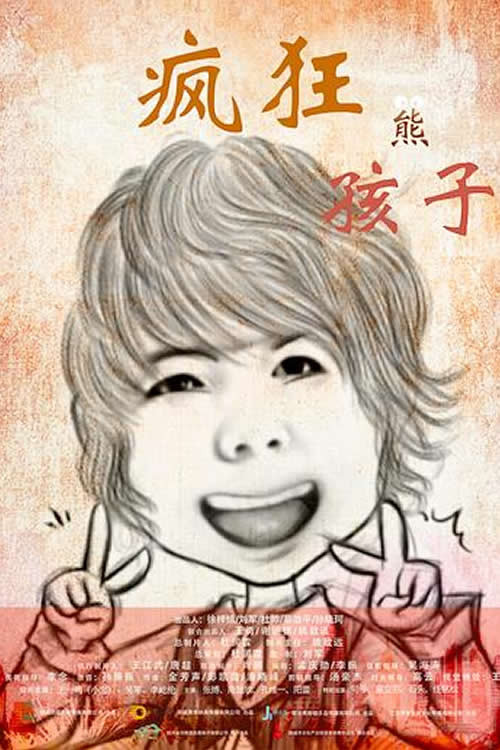 疯狂熊孩子 Poster