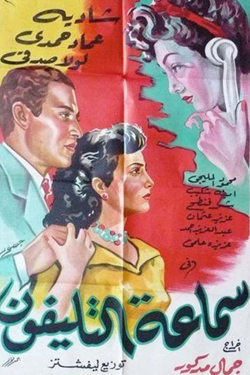 Samaeat Al-Telefone Poster