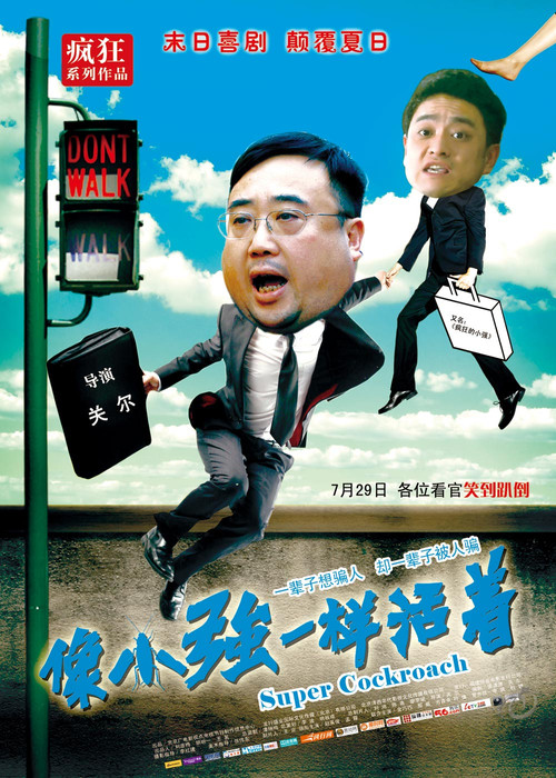 像小强一样活着 Poster