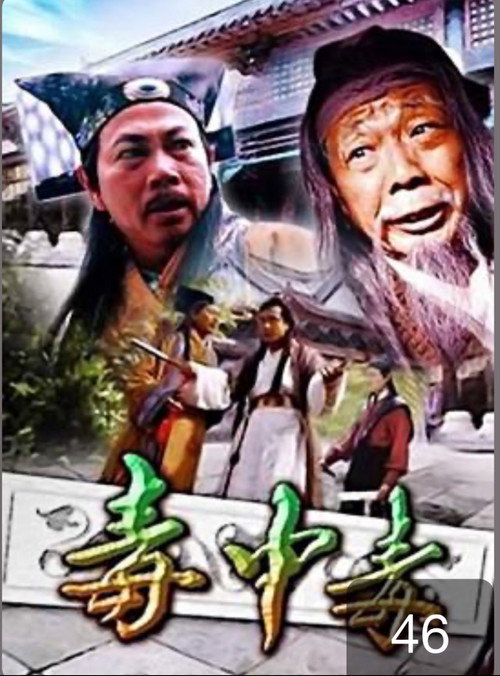 毒中毒 Poster