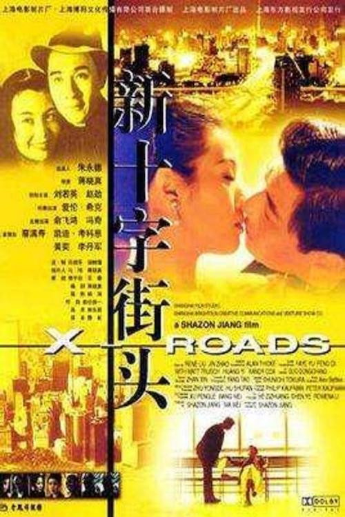 新十字街头 Poster