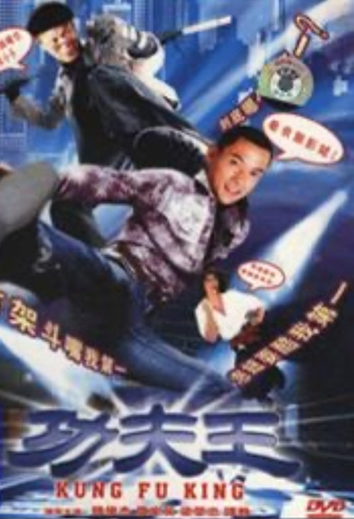 功夫王 Poster