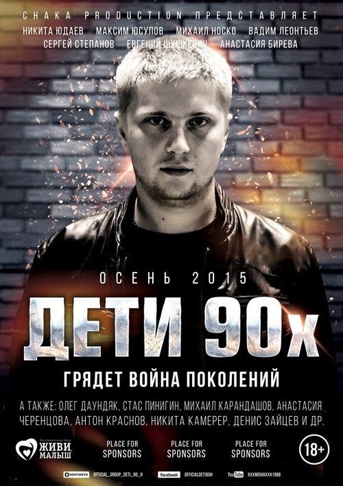 Дети 90-х Poster