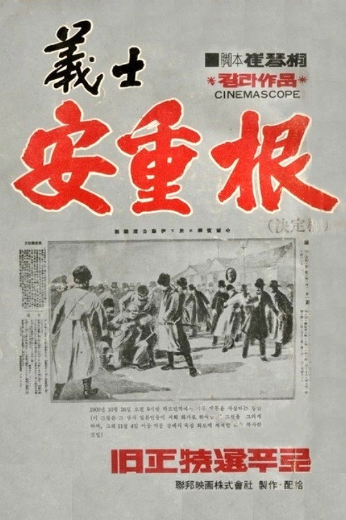 The Chronicle of An Jung-Geun Poster