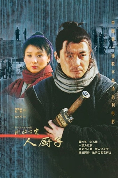 关中刀客之人厨子 Poster