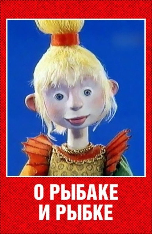 About the Fisherman and the Fish Poster