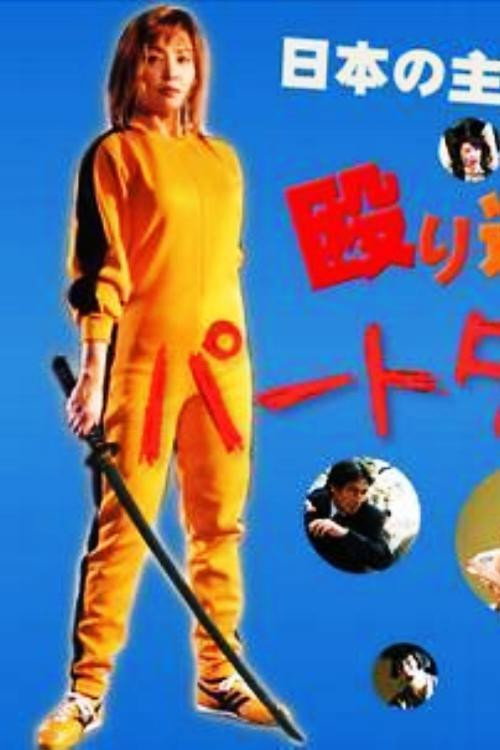 Part-Time Detective 2 Poster