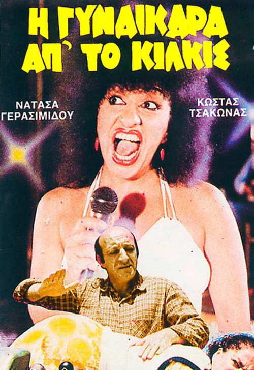 I gynaikara ap' to Kilkis Poster