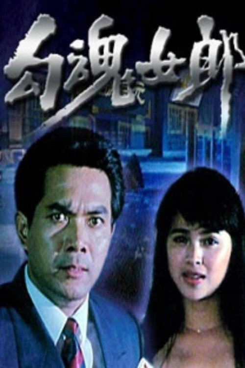 勾魂女郎 Poster