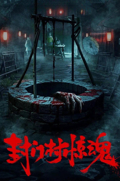Fengmen Village Horror Poster