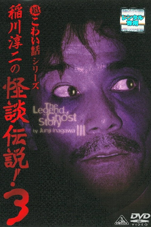Junji Inagawa: The Legend of Ghost Story 3 Poster