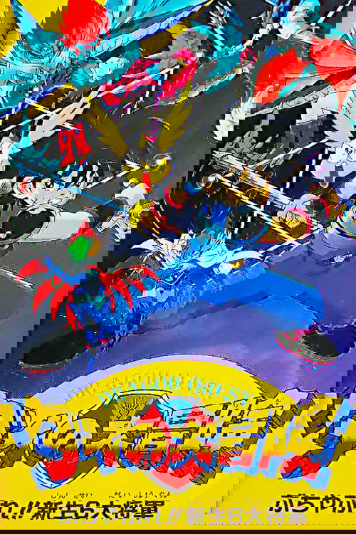 Dragon Quest: The Great Adventure of Dai - Six Great Generals Poster