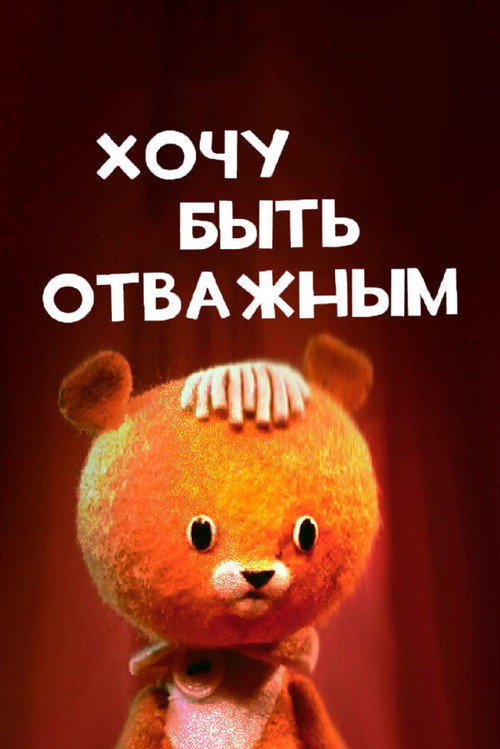 I Want to Be Brave Poster