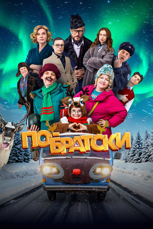 По-братски Poster