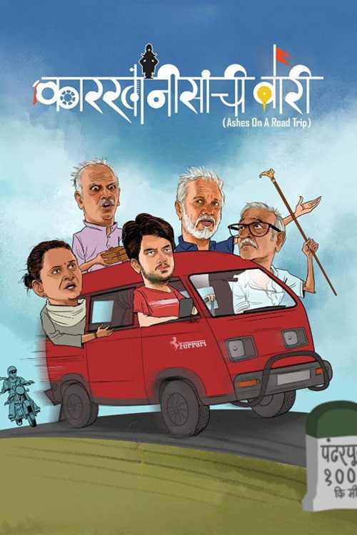 Karkhanisanchi Waari Poster