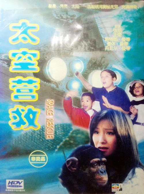 太空营救 Poster