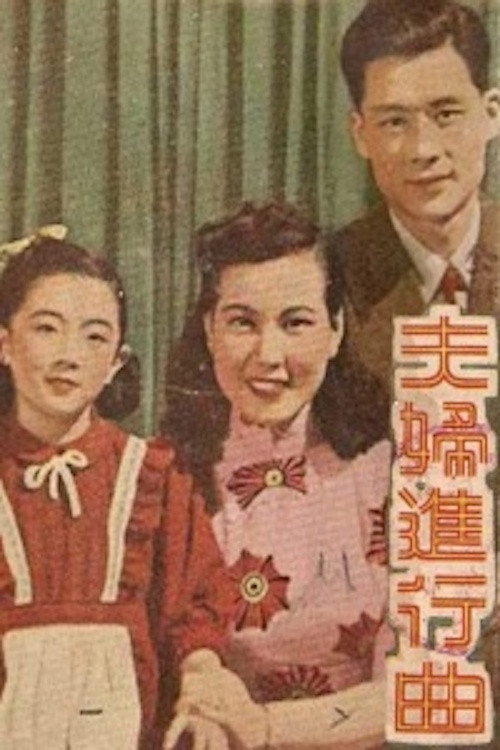 夫妇进行曲 Poster