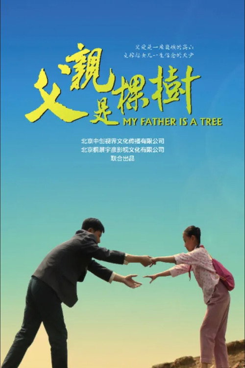 父亲是棵树 Poster