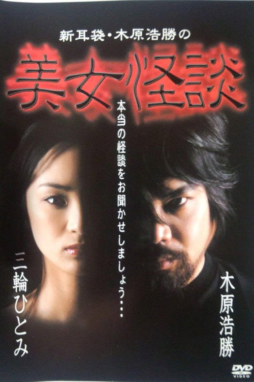 Kaidan Shin Mimibukuro: Kihara Kōshō no Bijo Kaidan Poster