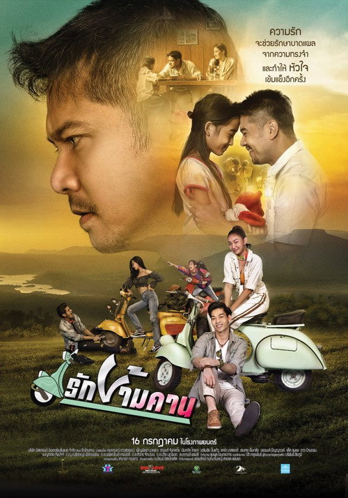รักข้ามคาน Poster