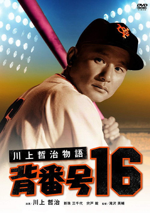 Kawakami Tetsuji, No. 16 Poster