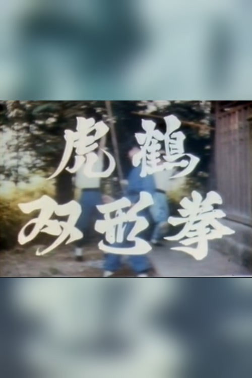 Tiger & Crane Fist Poster