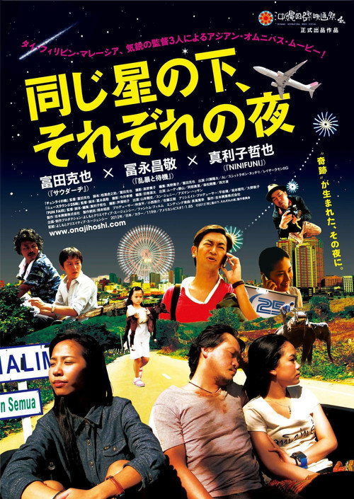 同じ星の下、それぞれの夜 Poster