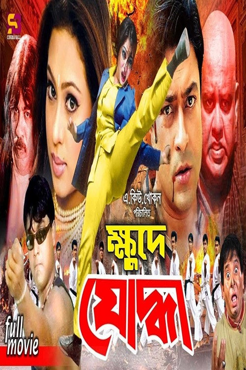Khude Juddha Poster