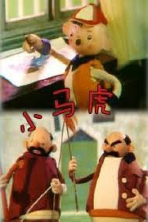 小马虎 Poster