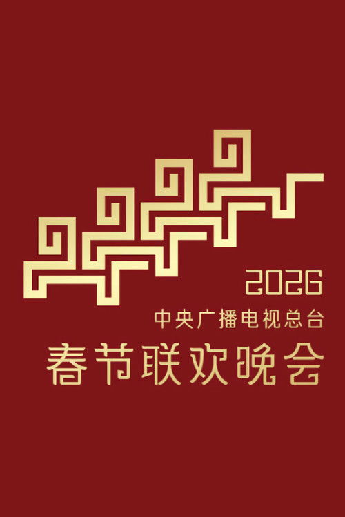 CMG 2026 Spring Festival Gala Poster