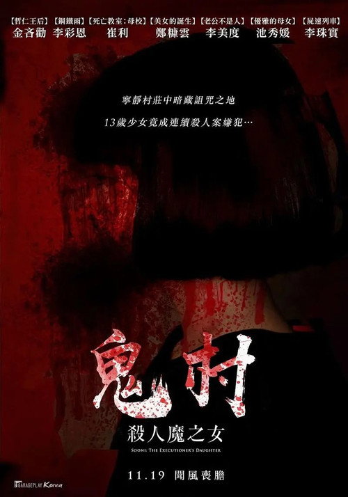 鬼村：杀人魔之女 Poster