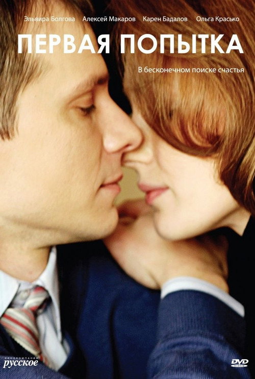 Первая попытка Poster