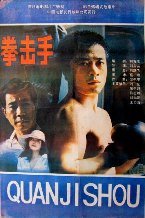Quan ji shou Poster