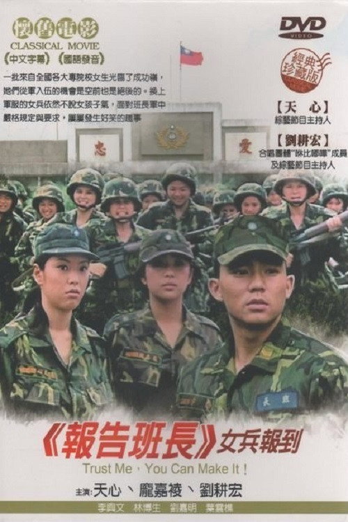 报告班长5：女兵报到 Poster